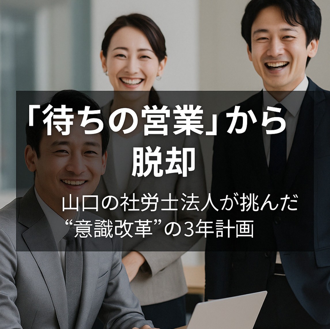 You are currently viewing 中期経営計画 事例③｜「待ちの営業」から脱却【中長期経営計画実行支援/経営計画書/離職率低下/AIによる業務改善/リーダー育成/人材確保】