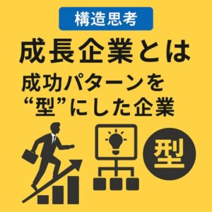 Read more about the article 成長企業とは何か？｜ その定義に“型”がある【中長期経営計画実行支援/経営計画書/離職率低下/AIによる業務改善/リーダー育成/人材確保】