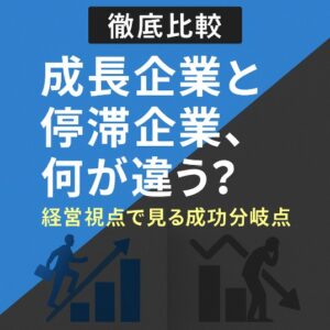 Read more about the article 【徹底比較】成長企業と停滞企業、何が違う？｜経営視点で見る成功の分岐点【中長期経営計画実行支援/経営計画書/離職率低下/AIによる業務改善/リーダー育成/人材確保】