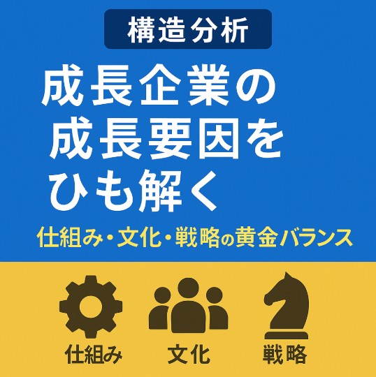 You are currently viewing 【構造分析】成長企業の成長要因をひも解く【中長期経営計画実行支援/経営計画書/離職率低下/AIによる業務改善/リーダー育成/人材確保】