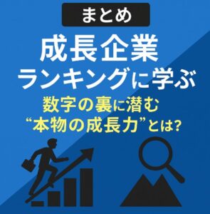 Read more about the article 成長企業ランキングに潜む共通点【中長期経営計画実行支援/経営計画書/離職率低下/AIによる業務改善/リーダー育成/人材確保】