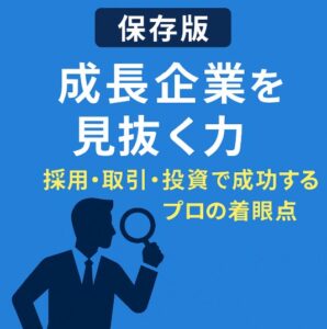 Read more about the article 【保存版】成長企業を見抜く力｜採用・取引・投資で成功するプロの着眼点【中長期経営計画実行支援/経営計画書/離職率低下/AIによる業務改善/リーダー育成/人材確保】
