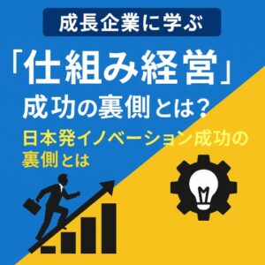 Read more about the article 成長企業に学ぶ「仕組み経営」｜日本発イノベーションの裏側【中長期経営計画実行支援/経営計画書/離職率低下/AIによる業務改善/リーダー育成/人材確保】