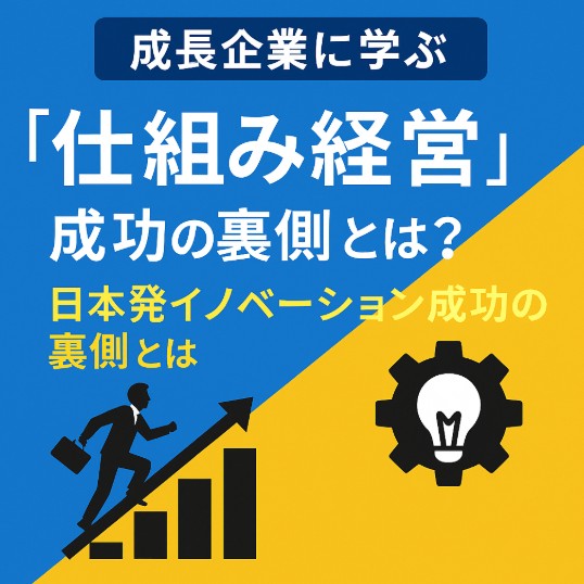 You are currently viewing 成長企業に学ぶ「仕組み経営」｜日本発イノベーションの裏側【中長期経営計画実行支援/経営計画書/離職率低下/AIによる業務改善/リーダー育成/人材確保】