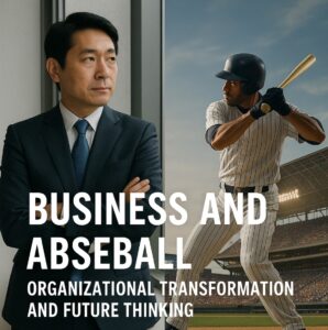 Read more about the article 「プロ野球」に見る、変われない組織の共通点｜ドームに集まった“あの熱狂”─企業が見直すべきこと【中長期経営計画実行支援/経営計画書/離職率低下/AIによる業務改善/リーダー育成/人材確保】