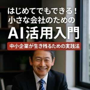Read more about the article はじめてでもできる！小さな会社のためのAI活用入門｜中小企業のAI活用・スキル研修で生き残る実践法(三菱商事も導入)【中長期経営計画実行支援/経営計画書/離職率低下/AIによる業務改善/リーダー育成/人材確保】