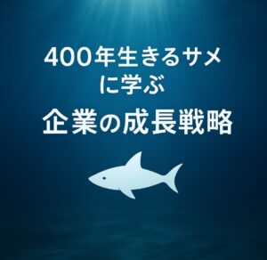 Read more about the article 【注目】400年生きるサメから学ぶ、企業成長の絶対条件【中長期経営計画実行支援/経営計画書/離職率低下/AIによる業務改善/リーダー育成/人材確保】