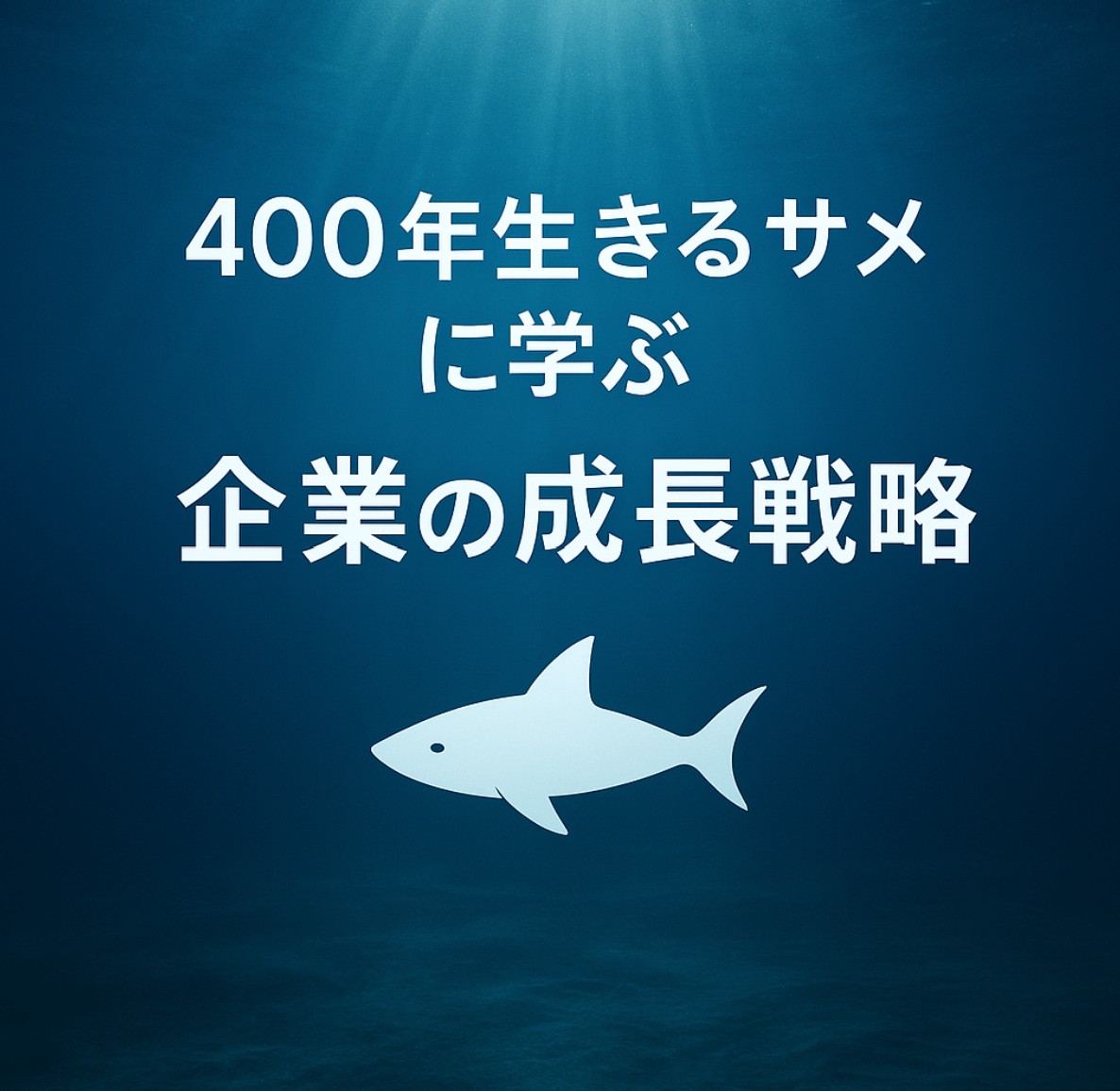 You are currently viewing 【注目】400年生きるサメから学ぶ、企業成長の絶対条件【中長期経営計画実行支援/経営計画書/離職率低下/AIによる業務改善/リーダー育成/人材確保】