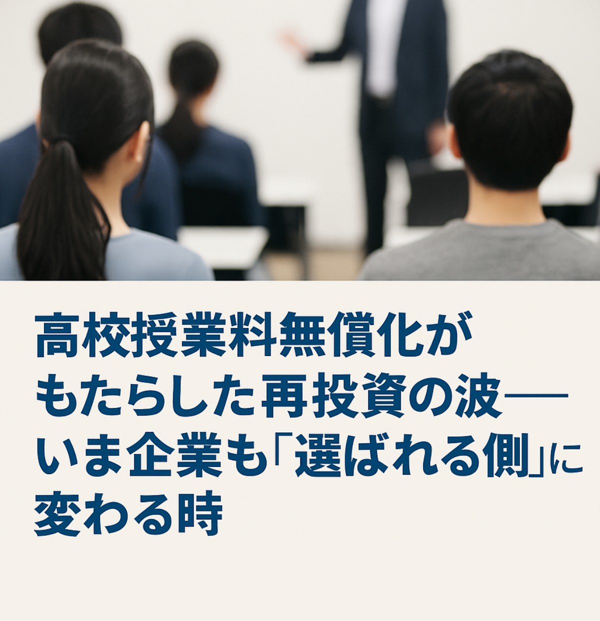 You are currently viewing 高校授業料の無償化がもたらした再投資の波——いま企業も「選ばれる側」に変わる時【中長期経営計画実行支援/経営計画書/離職率低下/AIによる業務改善/リーダー育成/人材確保】