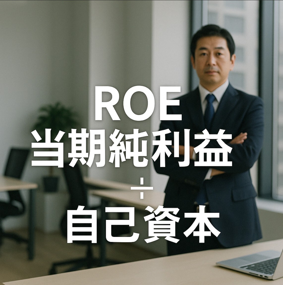 You are currently viewing ROEって何？｜企業の「燃費の良さ」を表す数字【中長期経営計画実行支援/経営計画書/離職率低下/AIによる業務改善/リーダー育成/人材確保】