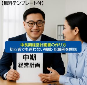 Read more about the article 【無料テンプレート付】中長期経営計画書の作り方｜初心者でも迷わない構成・記載例を解説