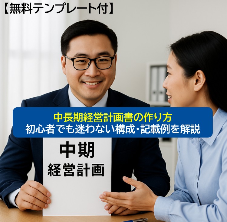 You are currently viewing 【無料テンプレート付】中長期経営計画書の作り方｜初心者でも迷わない構成・記載例を解説