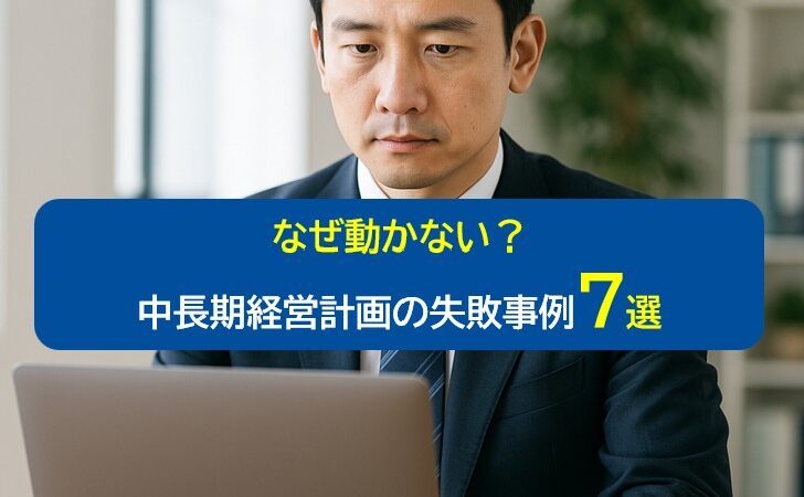スーツ姿のビジネスマンがオフィスで真剣にパソコン作業をしている様子。「中期経営計画が動かない理由7選」と書かれたバナー入り
