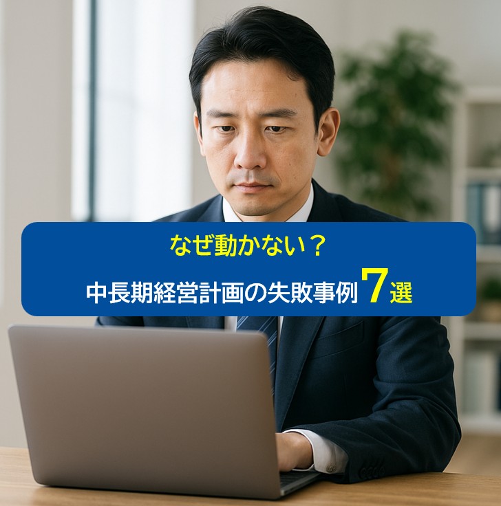 You are currently viewing 中長期経営計画の失敗事例7選｜なぜ動かない？が起きるのか【中小企業あるある】