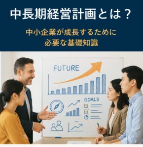 Read more about the article 中長期経営計画とは？中小企業が成長するために必要な基礎知識