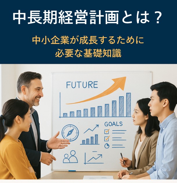 You are currently viewing 中長期経営計画とは？中小企業が成長するために必要な基礎知識