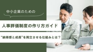 Read more about the article 人事評価制度の作り方を完全解説｜中小企業が“納得感と成長”を両立させるには？
