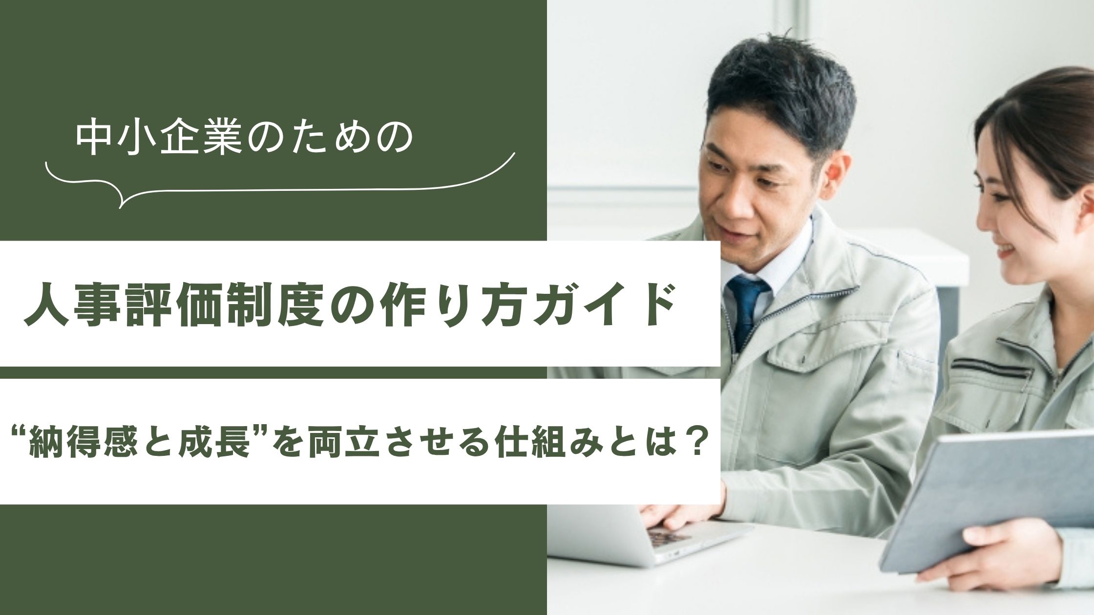 人事評価制度の作り方ガイド