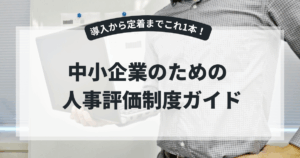Read more about the article 中小企業のための人事評価制度ガイド｜ゼロから始める設計・導入・運用の手順書