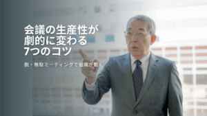 Read more about the article 会議の生産性が劇的に変わる7つのコツ｜脱・無駄ミーティングで組織が動く