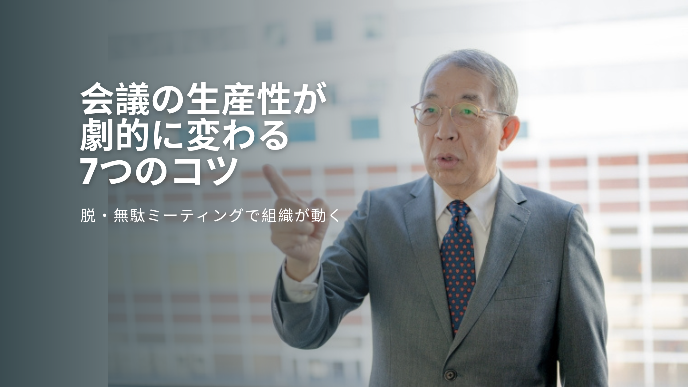 You are currently viewing 会議の生産性が劇的に変わる7つのコツ｜脱・無駄ミーティングで組織が動く