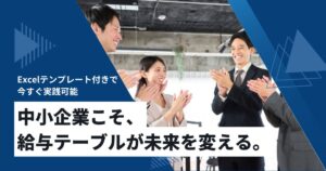 Read more about the article 給与テーブルの作り方ガイド｜等級・評価・手当と連動した設計手順とテンプレ付き