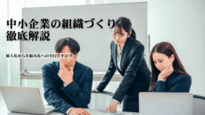 Read more about the article 中小企業の組織づくり徹底解説｜属人化から仕組み化への実行ステップ