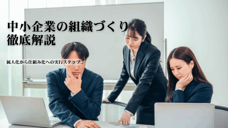 組織づくり 中小企業