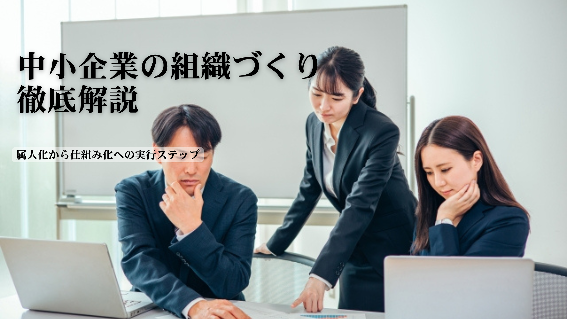 You are currently viewing 中小企業の組織づくり徹底解説｜属人化から仕組み化への実行ステップ