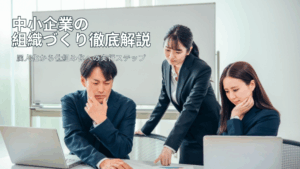 Read more about the article 中小企業の組織づくり徹底解説｜属人化から仕組み化への実行ステップ