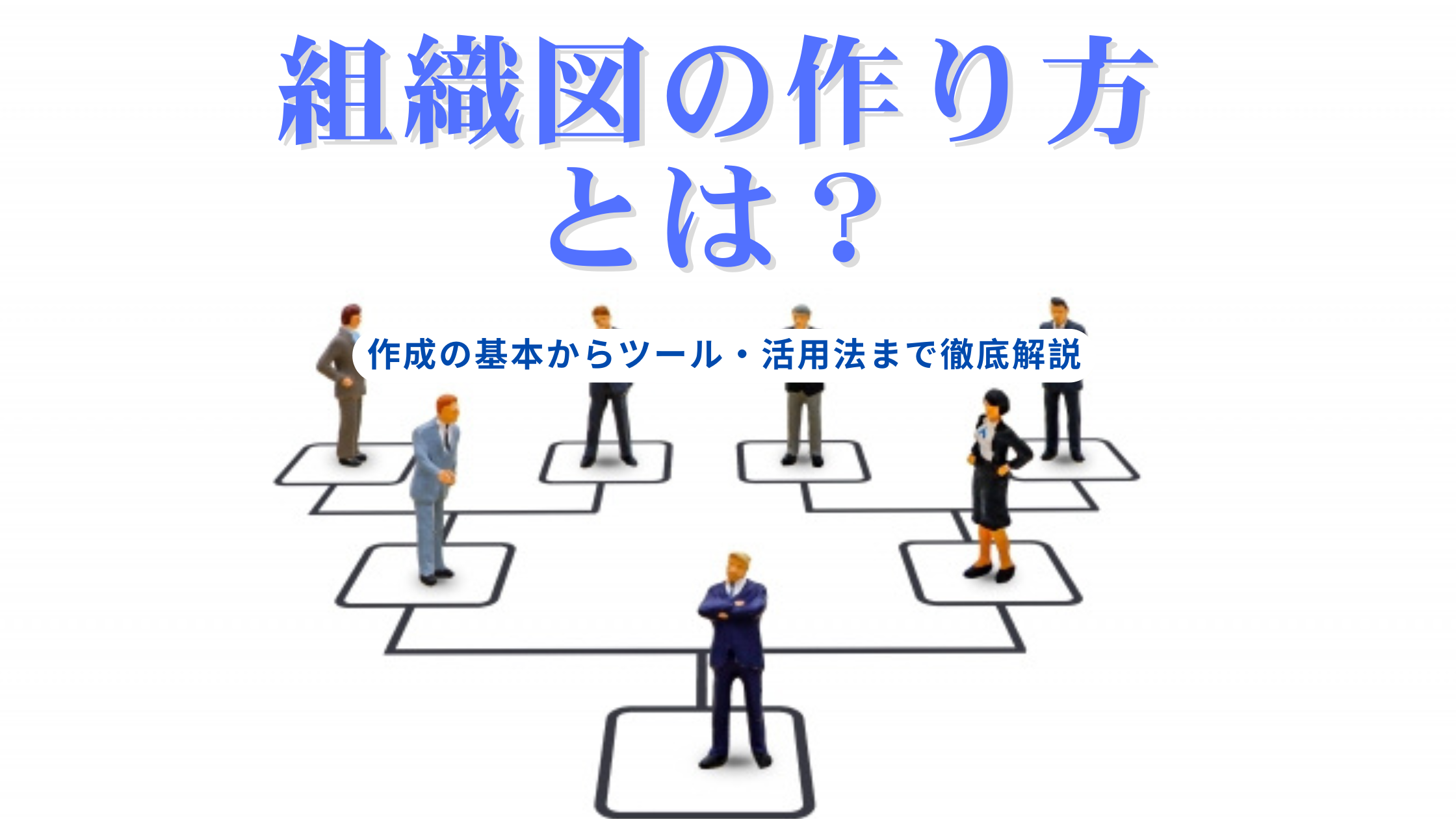 You are currently viewing 組織図の作り方とは？作成の基本からツール・活用法まで徹底解説