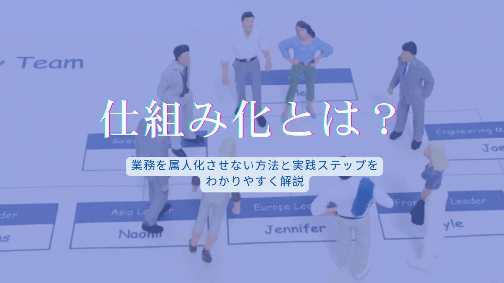 仕組み化 組織図