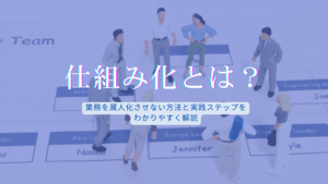 Read more about the article 仕組み化とは？業務を属人化させない方法と実践ステップをわかりやすく解説