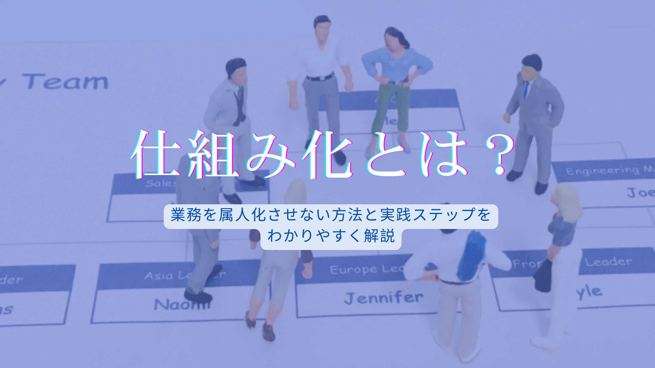 You are currently viewing 仕組み化とは？業務を属人化させない方法と実践ステップをわかりやすく解説