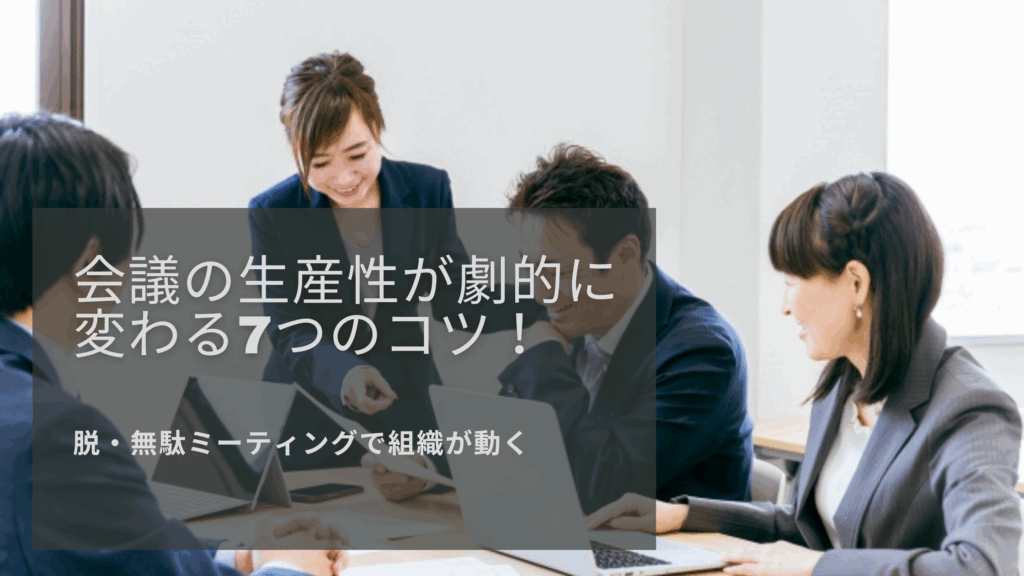 会議生産性アイキャッチ
