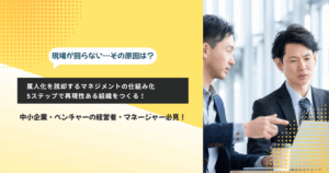 Read more about the article マネジメントを仕組み化する方法｜属人化を脱却し組織の成果を最大化するステップガイド
