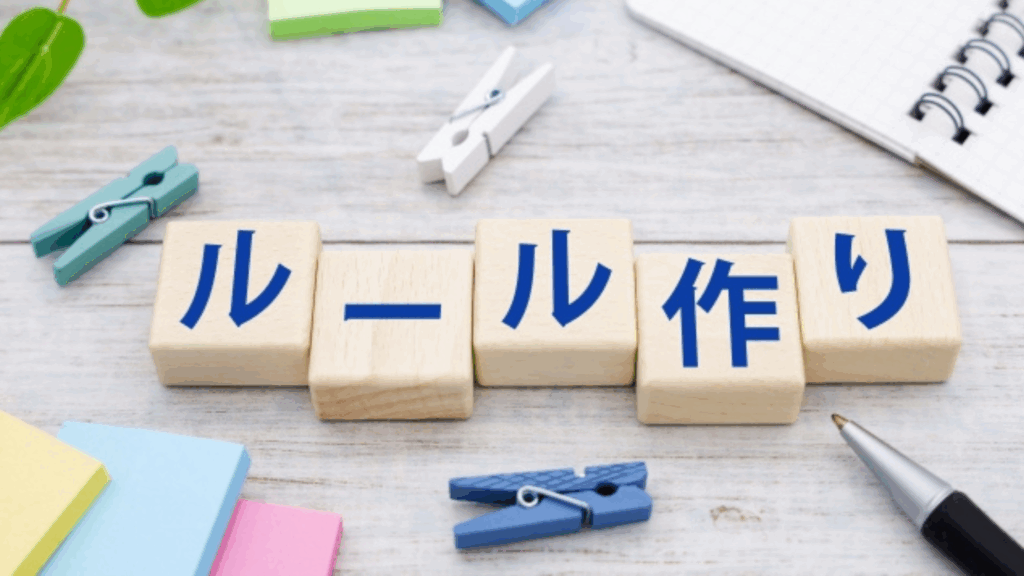 ルール作り