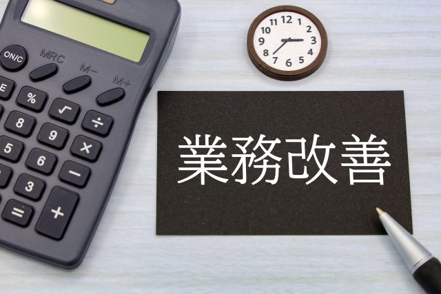 業務改善