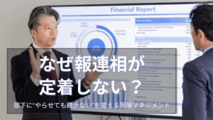 Read more about the article なぜ報連相が定着しない？｜部下に“やらせても続かない”を変える現場マネジメント
