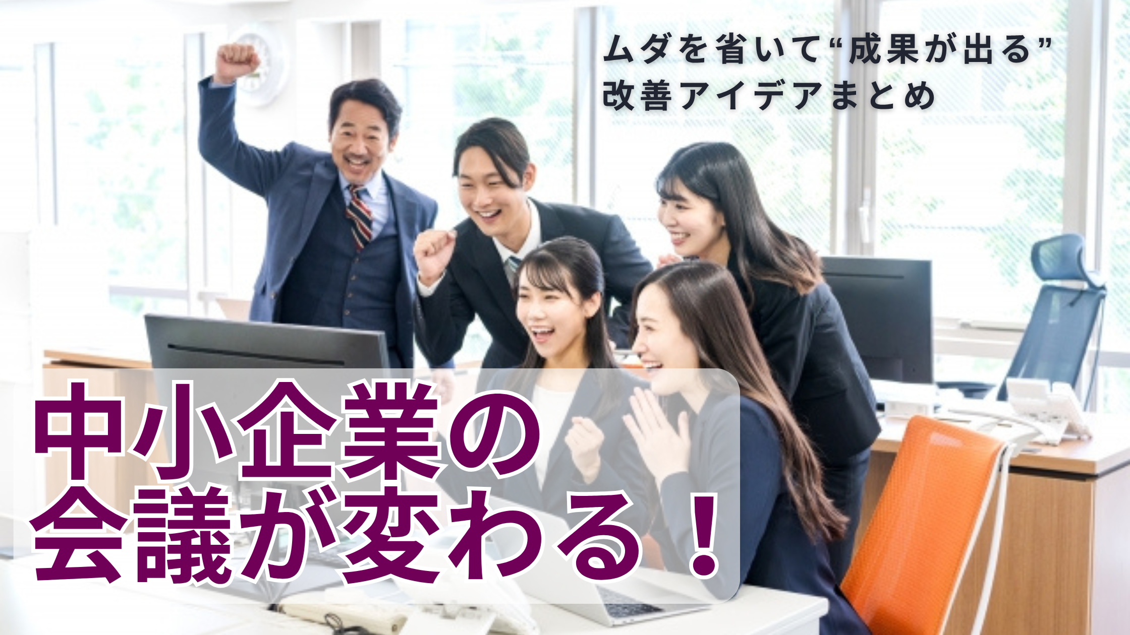 You are currently viewing 中小企業の会議が変わる！ムダを省いて“成果が出る”改善アイデアまとめ