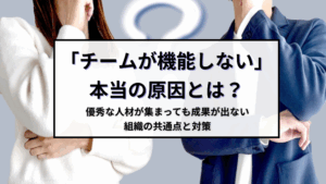 Read more about the article 「チームが機能しない」本当の原因とは？｜優秀な人材が集まっても成果が出ない組織の共通点と対策