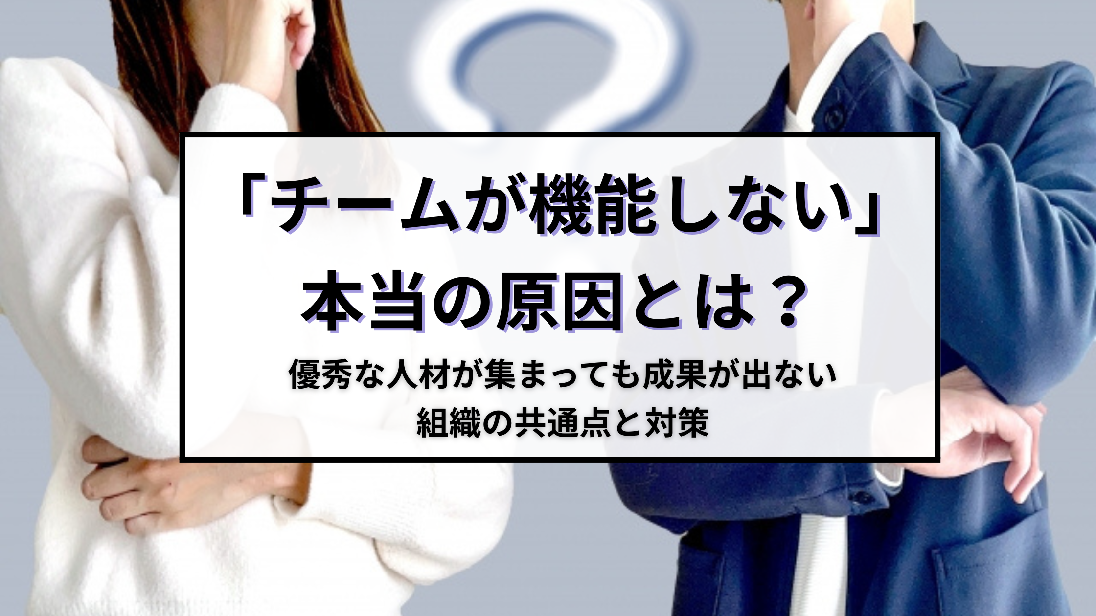 You are currently viewing 「チームが機能しない」本当の原因とは？｜優秀な人材が集まっても成果が出ない組織の共通点と対策