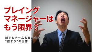 Read more about the article プレイングマネージャーはもう限界？｜部下もチームも育たない“詰まり”の正体