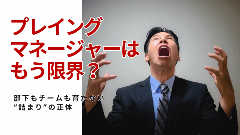 プレイングマネージャー 限界