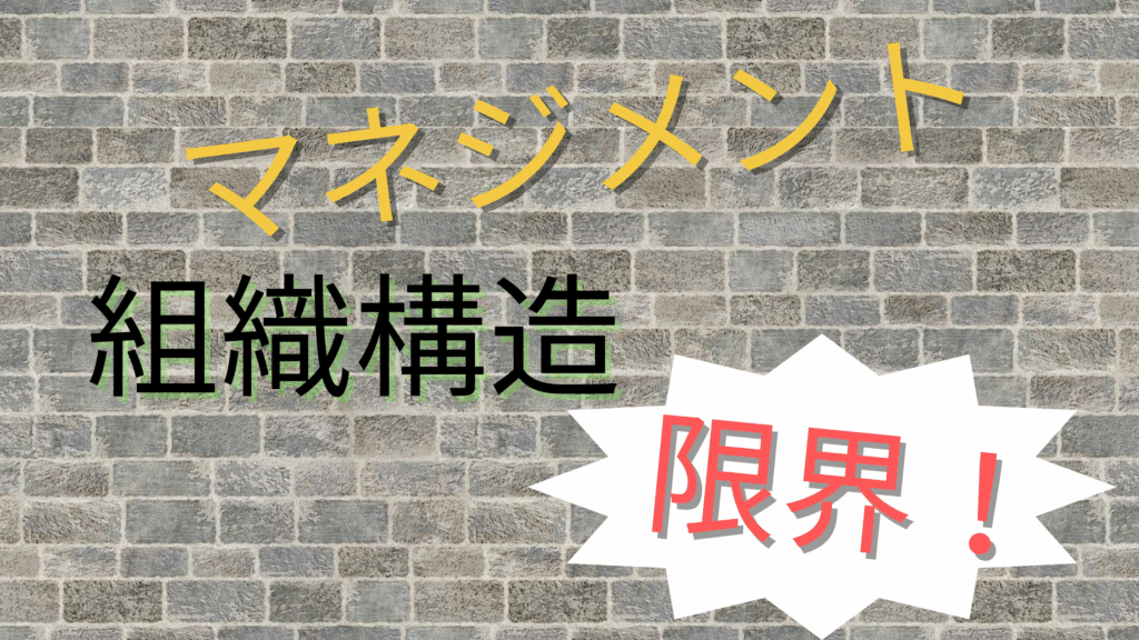 マネジメント 組織構造 限界 壁