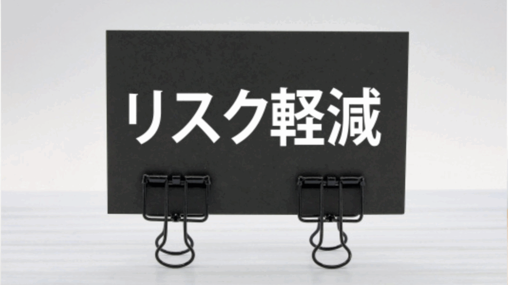デメリット回避