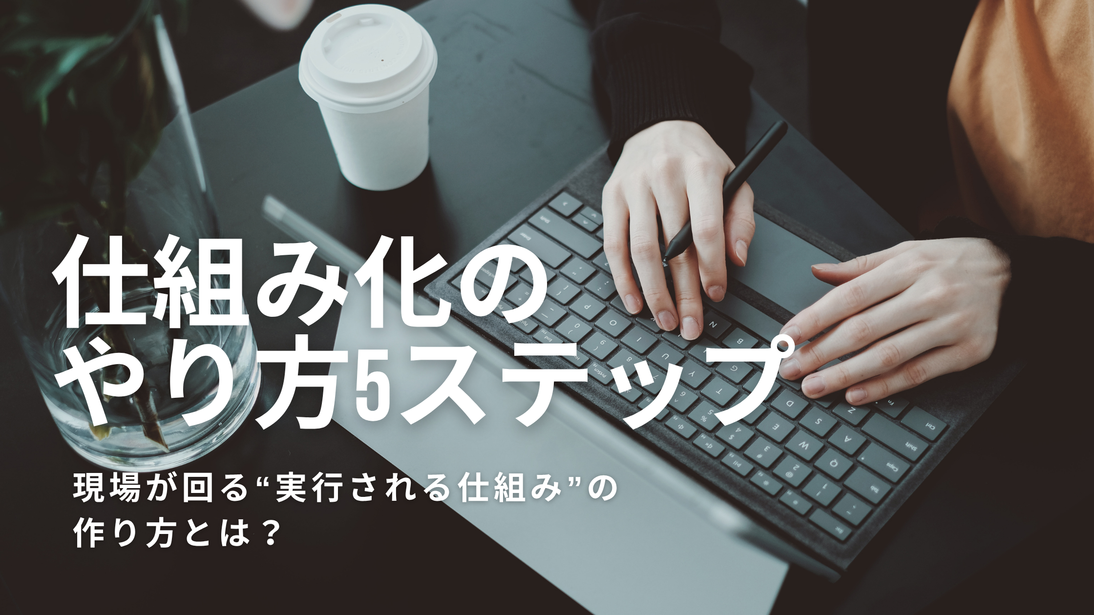 You are currently viewing 仕組み化のやり方5ステップ｜現場が回る“実行される仕組み”の作り方とは？