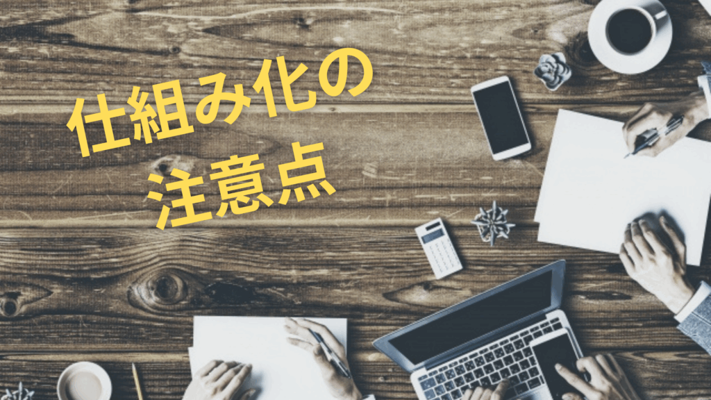 仕組み化の注意点