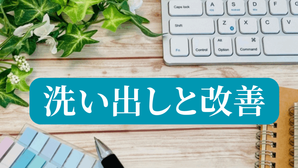 原因の洗い出しと改善