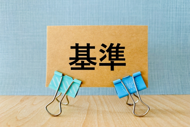 基準
